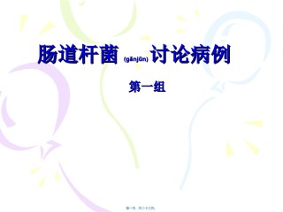 2022年医学专题—肠道杆菌讨论病例概要.ppt