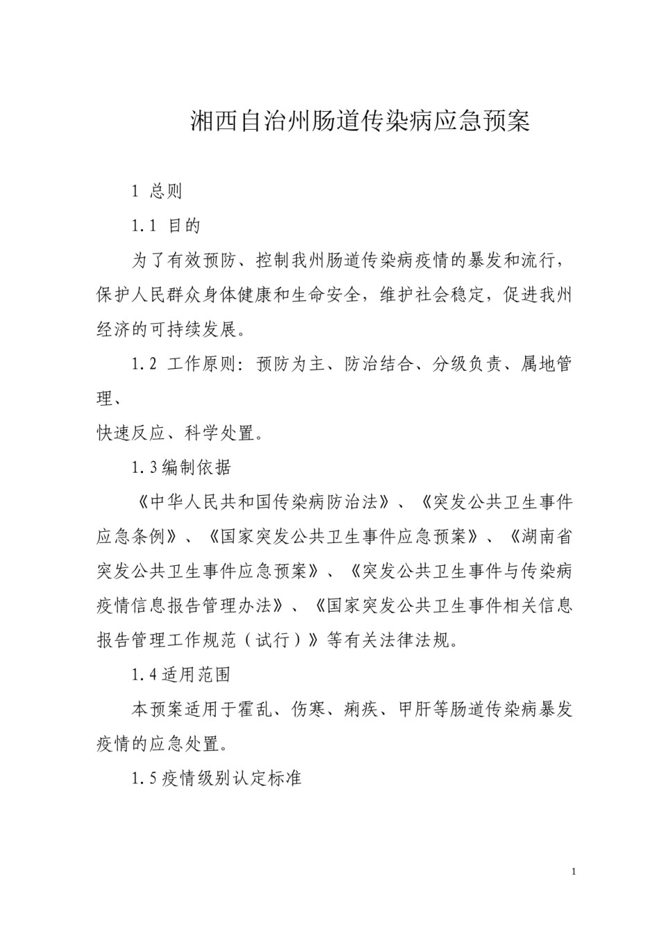 2022年医学专题—肠道传染病应急预案.docx_第1页