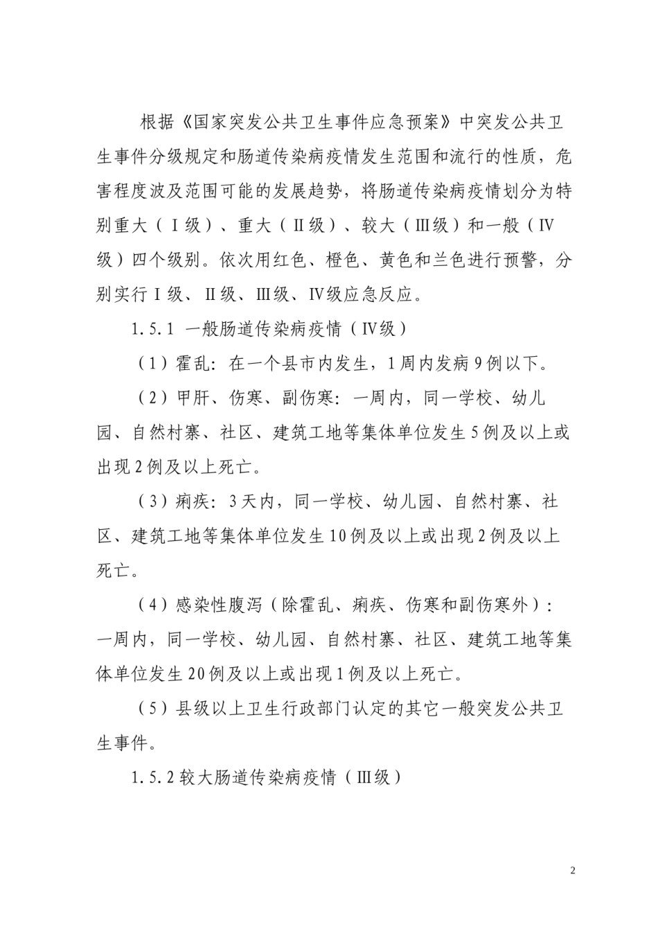 2022年医学专题—肠道传染病应急预案.docx_第2页
