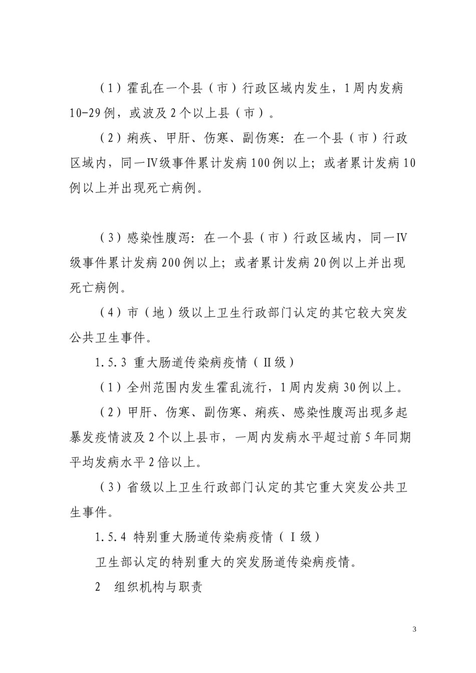 2022年医学专题—肠道传染病应急预案.docx_第3页