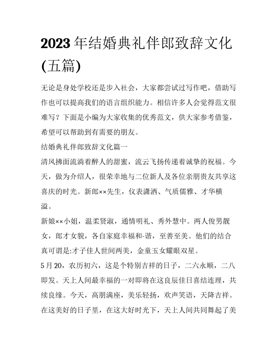 2023年结婚典礼伴郎致辞文化(五篇)_第1页