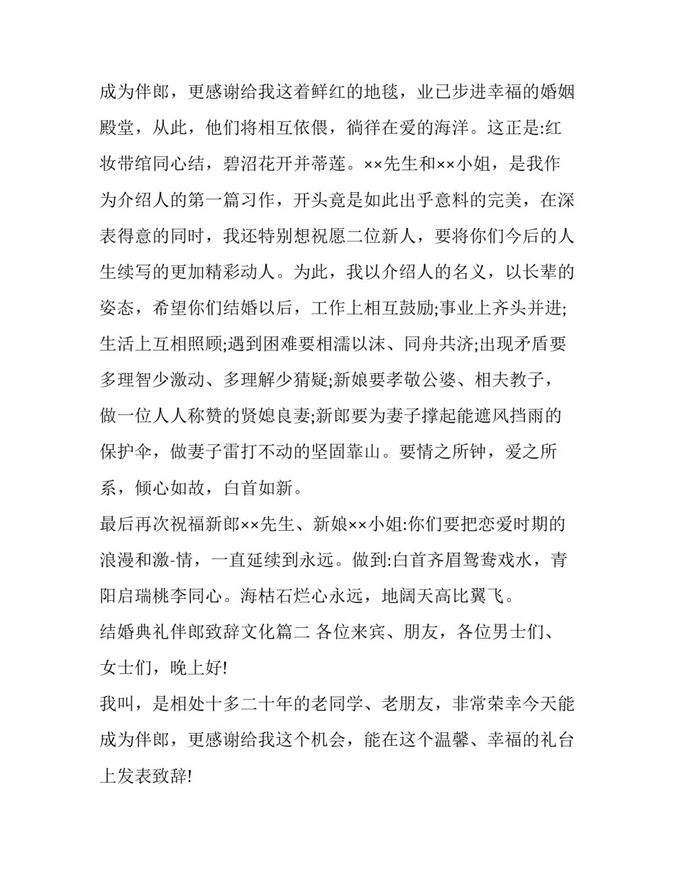 2023年结婚典礼伴郎致辞文化(五篇)_第3页