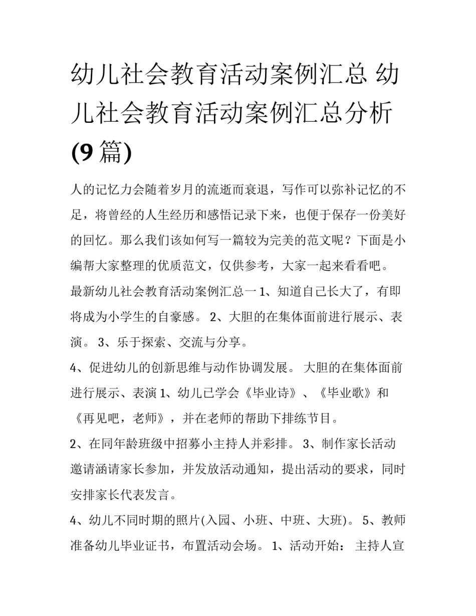 幼儿社会教育活动案例汇总 幼儿社会教育活动案例汇总分析(9篇)_第1页
