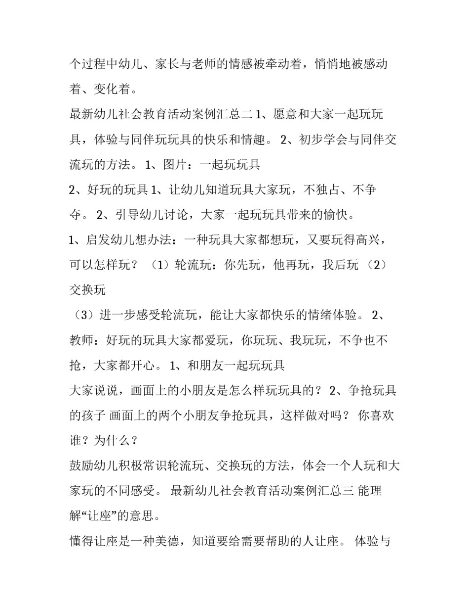 幼儿社会教育活动案例汇总 幼儿社会教育活动案例汇总分析(9篇)_第3页