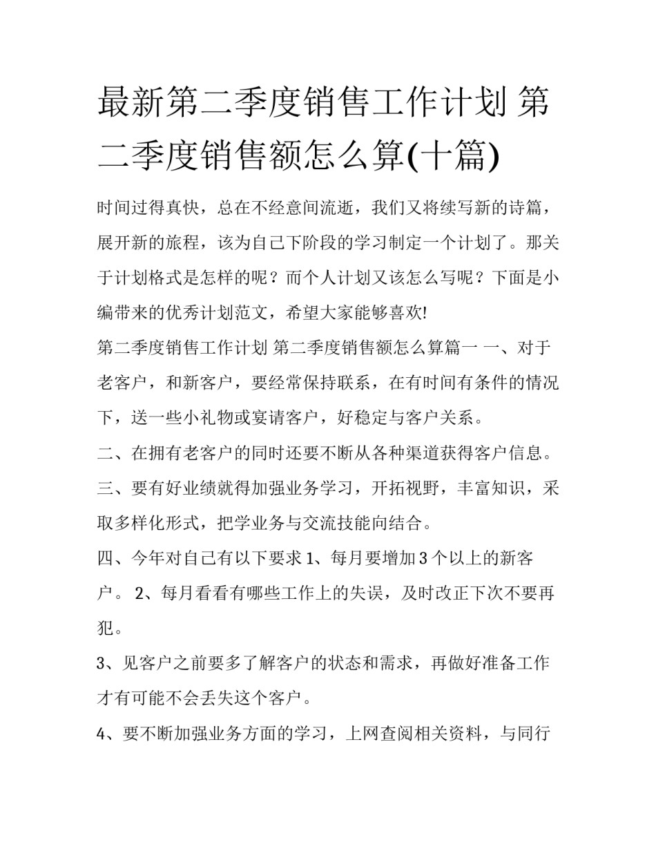 最新第二季度销售工作计划 第二季度销售额怎么算(十篇)_第1页