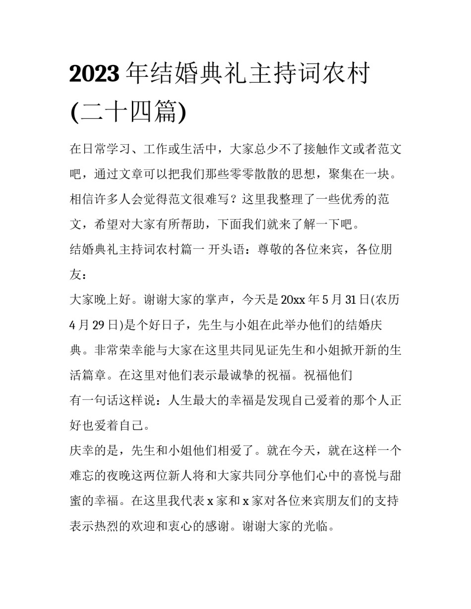 2023年结婚典礼主持词农村(二十四篇)_第1页