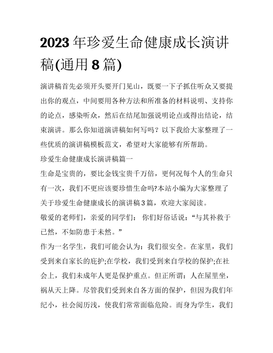 2023年珍爱生命健康成长演讲稿(通用8篇)_第1页
