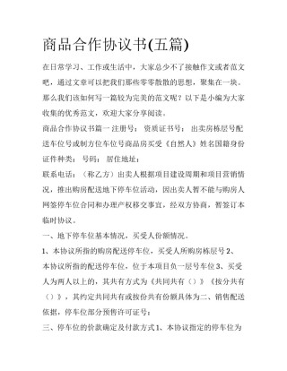商品合作协议书(五篇)