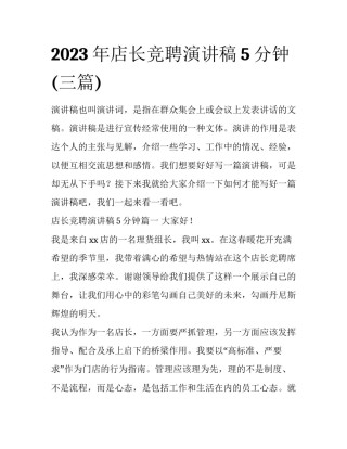 2023年店长竞聘演讲稿5分钟(三篇)