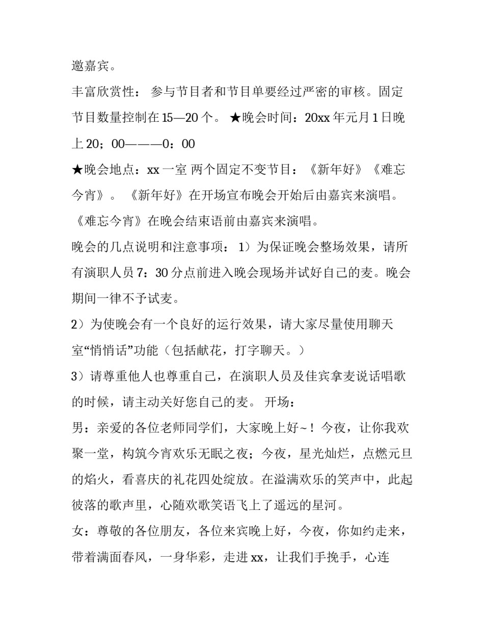 开学晚会策划方案 烧烤晚会策划方案(3篇)_第3页