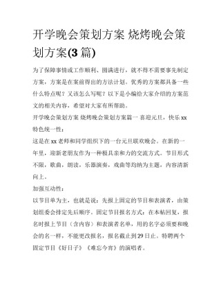 开学晚会策划方案 烧烤晚会策划方案(3篇)
