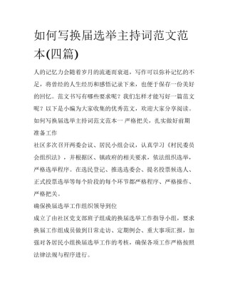 如何写换届选举主持词范文范本(四篇)