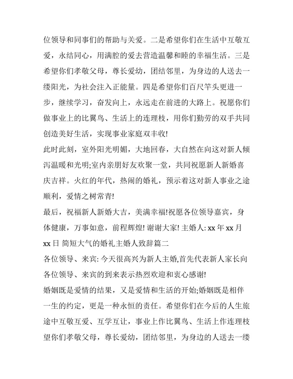 2023年简短大气的婚礼主婚人致辞(九篇)_第2页