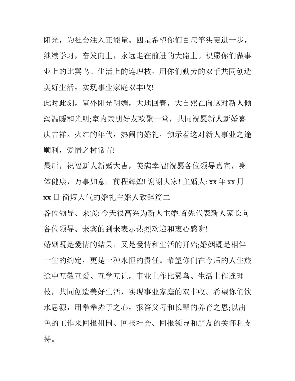 2023年简短大气的婚礼主婚人致辞(九篇)_第3页