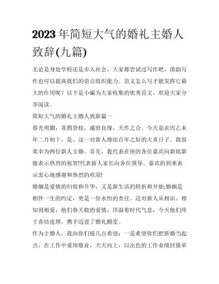 2023年简短大气的婚礼主婚人致辞(九篇)