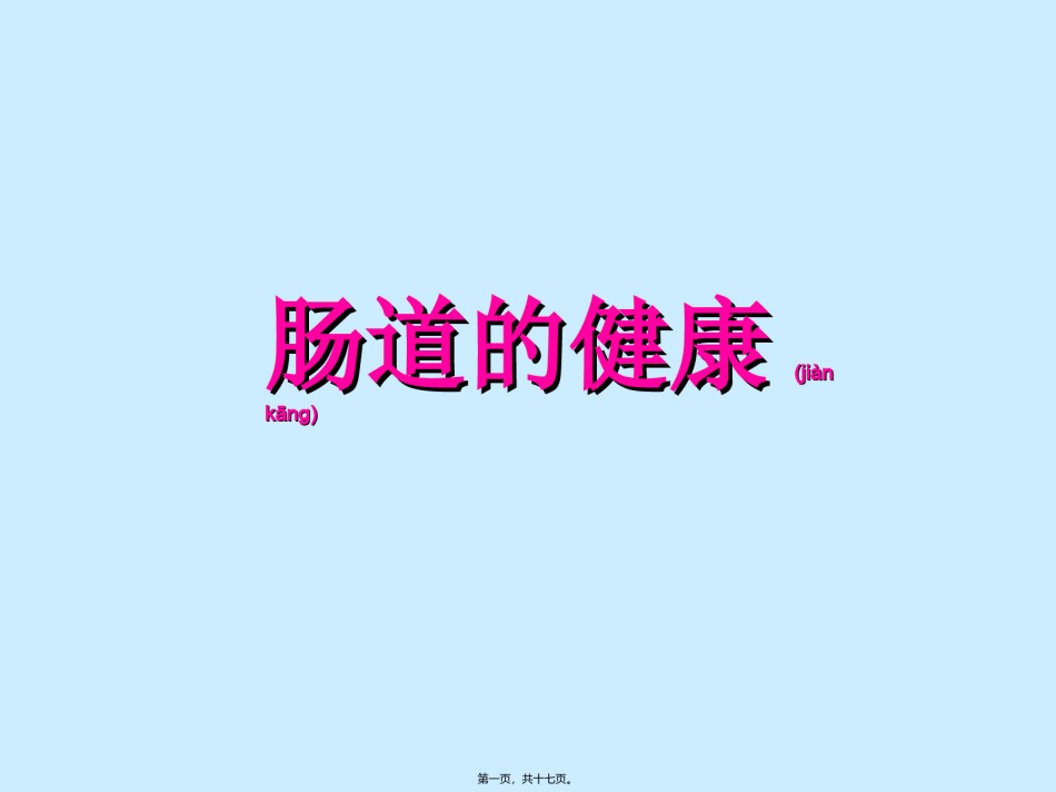 2022年医学专题—肠道毒素的危害.ppt_第1页