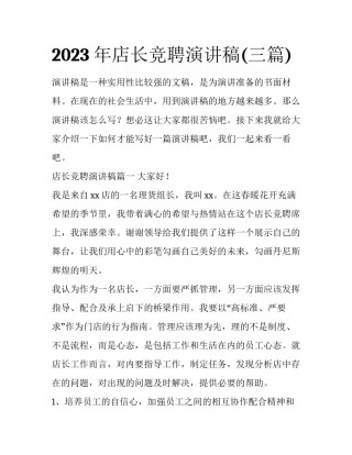 2023年店长竞聘演讲稿(三篇)