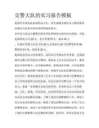 交警大队的实习报告模板