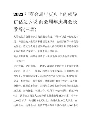 2023年商会周年庆典上的领导讲话怎么说 商会周年庆典会长致辞(三篇)