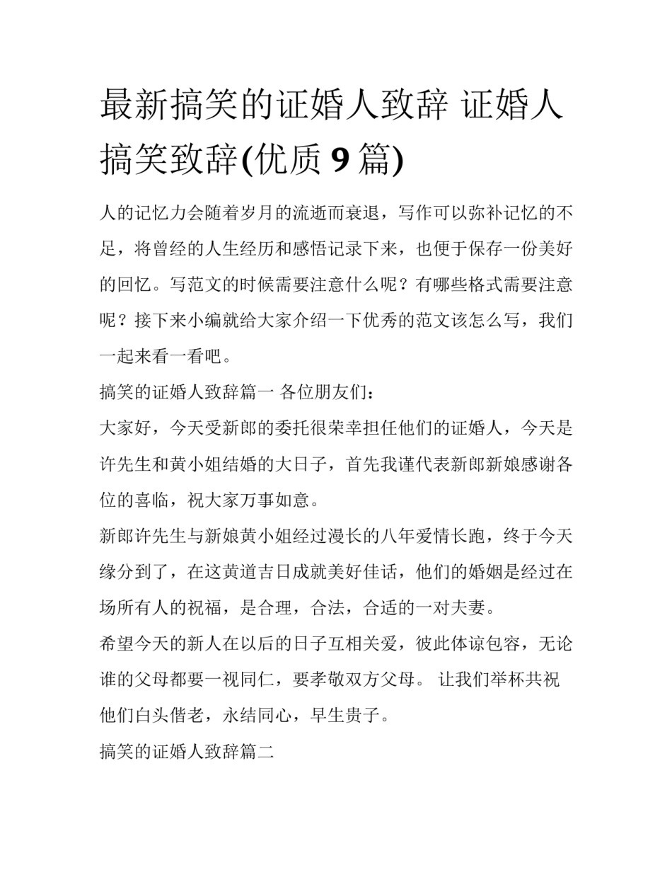 最新搞笑的证婚人致辞 证婚人搞笑致辞(优质9篇)_第1页
