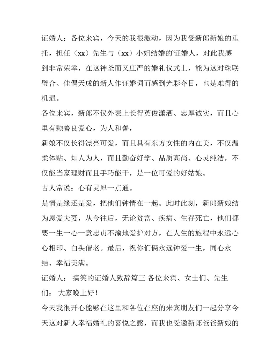 最新搞笑的证婚人致辞 证婚人搞笑致辞(优质9篇)_第2页
