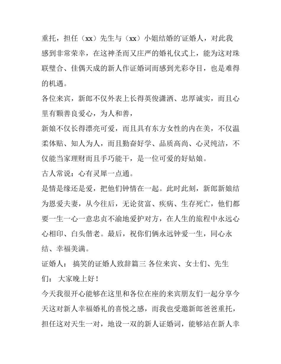 最新搞笑的证婚人致辞 证婚人搞笑致辞(优质9篇)_第3页