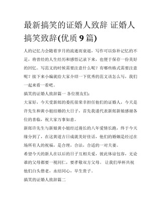 最新搞笑的证婚人致辞 证婚人搞笑致辞(优质9篇)