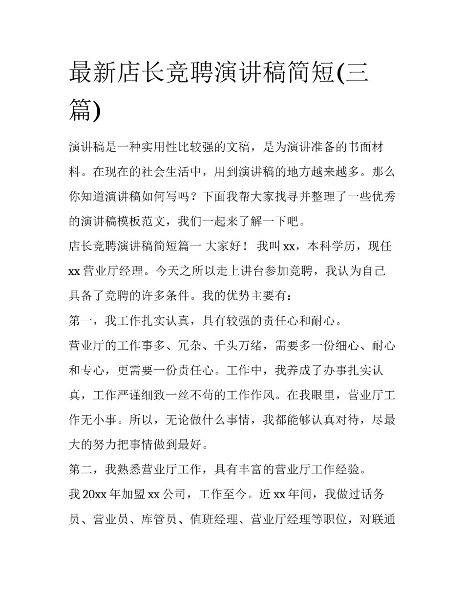 最新店长竞聘演讲稿简短(三篇)_第1页