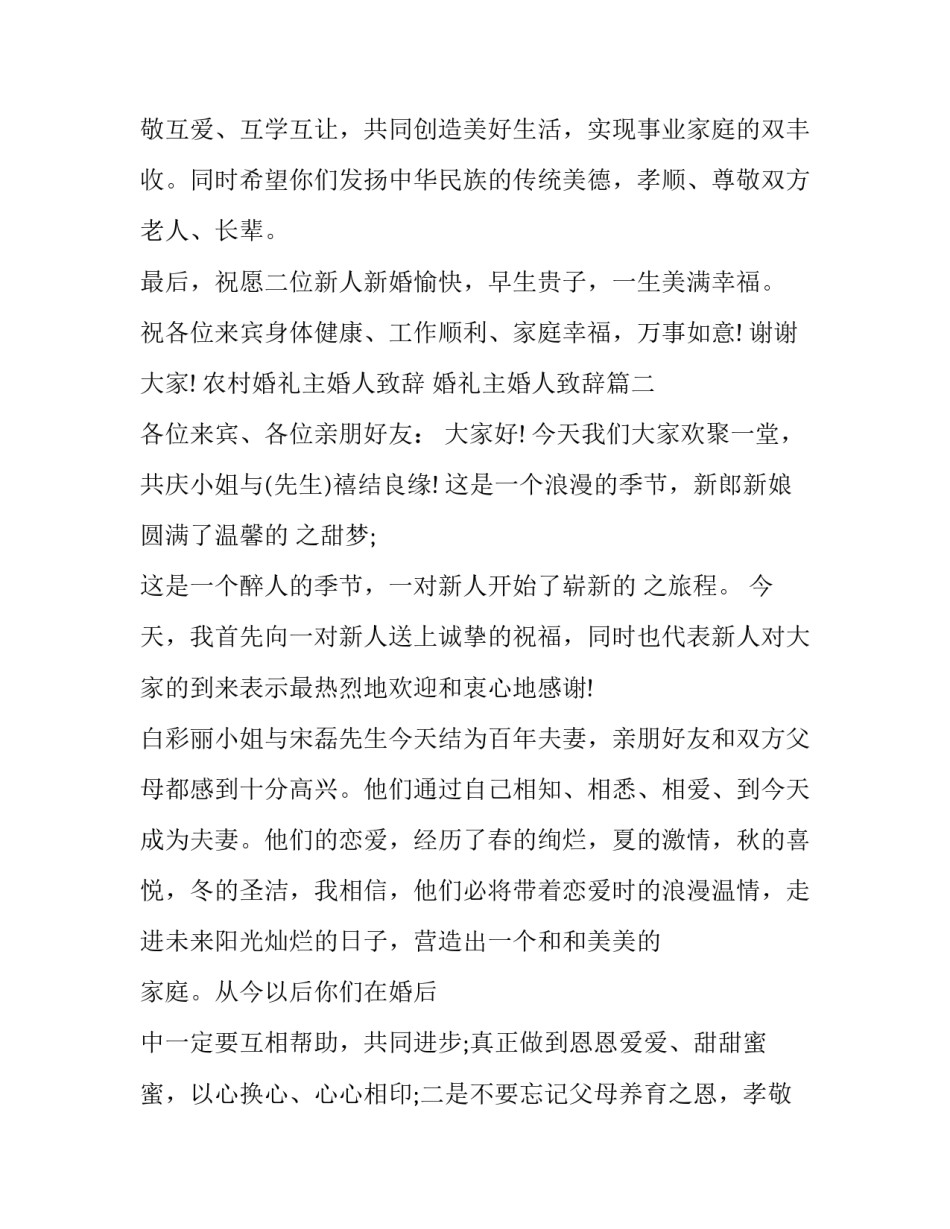 农村婚礼主婚人致辞 婚礼主婚人致辞(10篇)_第2页