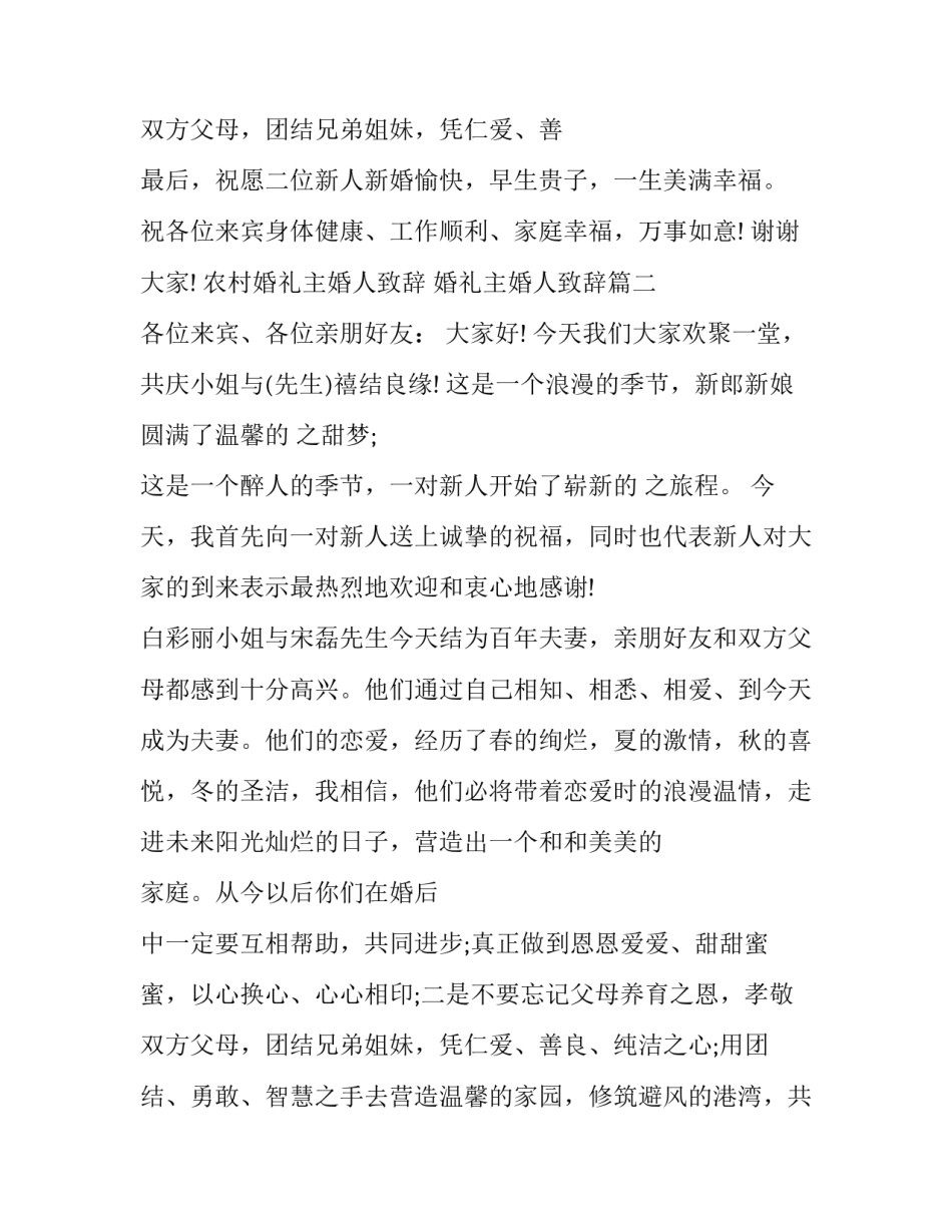 农村婚礼主婚人致辞 婚礼主婚人致辞(10篇)_第3页