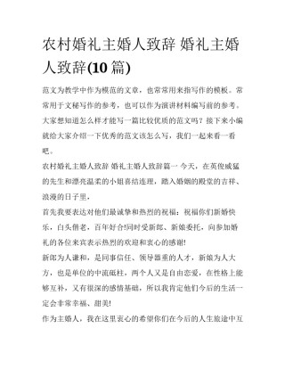 农村婚礼主婚人致辞 婚礼主婚人致辞(10篇)