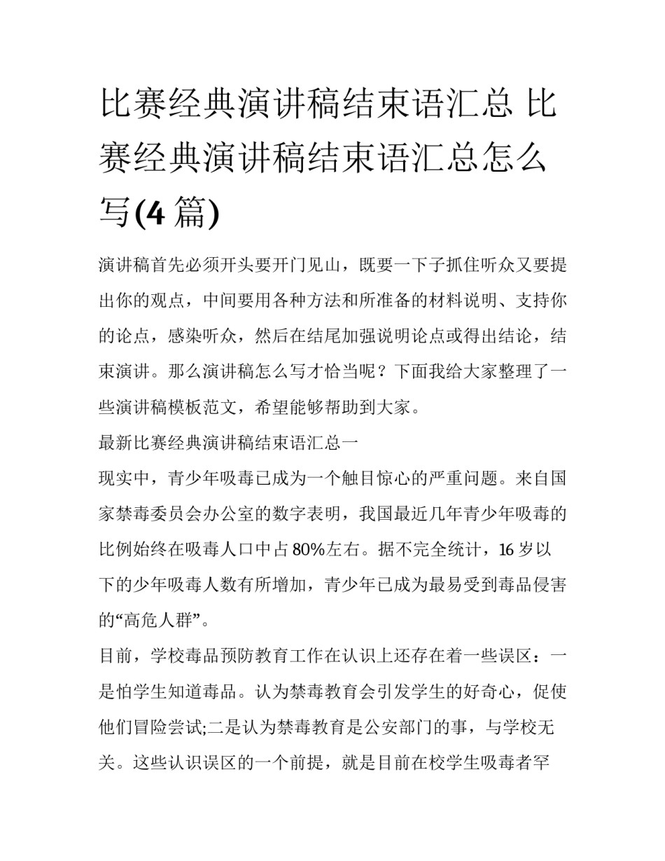 比赛经典演讲稿结束语汇总 比赛经典演讲稿结束语汇总怎么写(4篇)_第1页