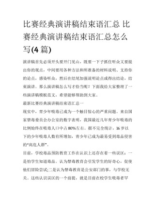 比赛经典演讲稿结束语汇总 比赛经典演讲稿结束语汇总怎么写(4篇)
