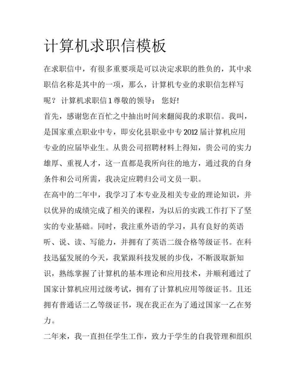 计算机求职信模板_第1页