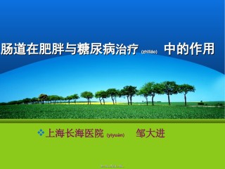 2022年医学专题—肠道激素在肥胖与糖尿病中的作用-金.ppt