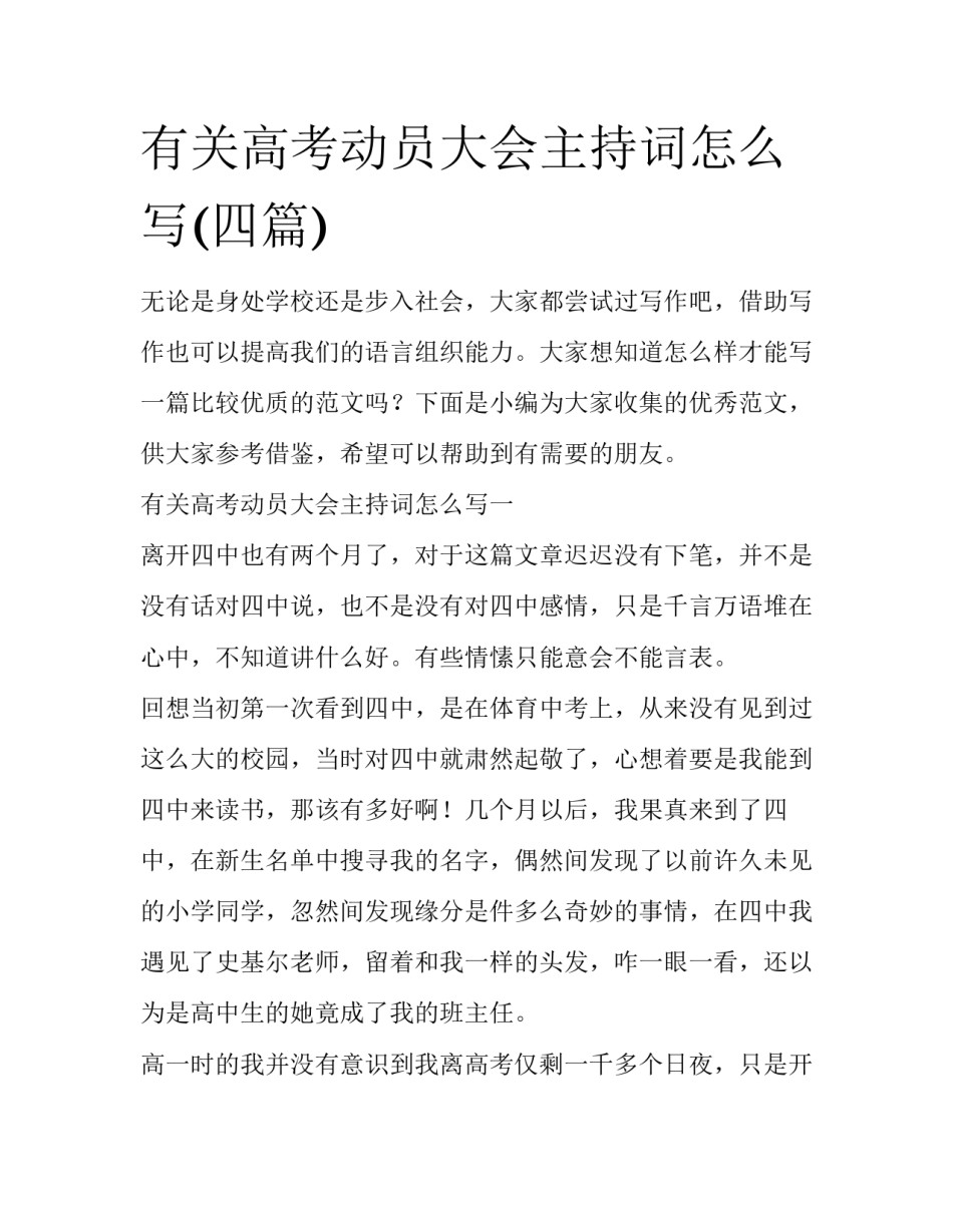 有关高考动员大会主持词怎么写(四篇)_第1页
