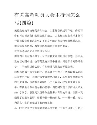 有关高考动员大会主持词怎么写(四篇)