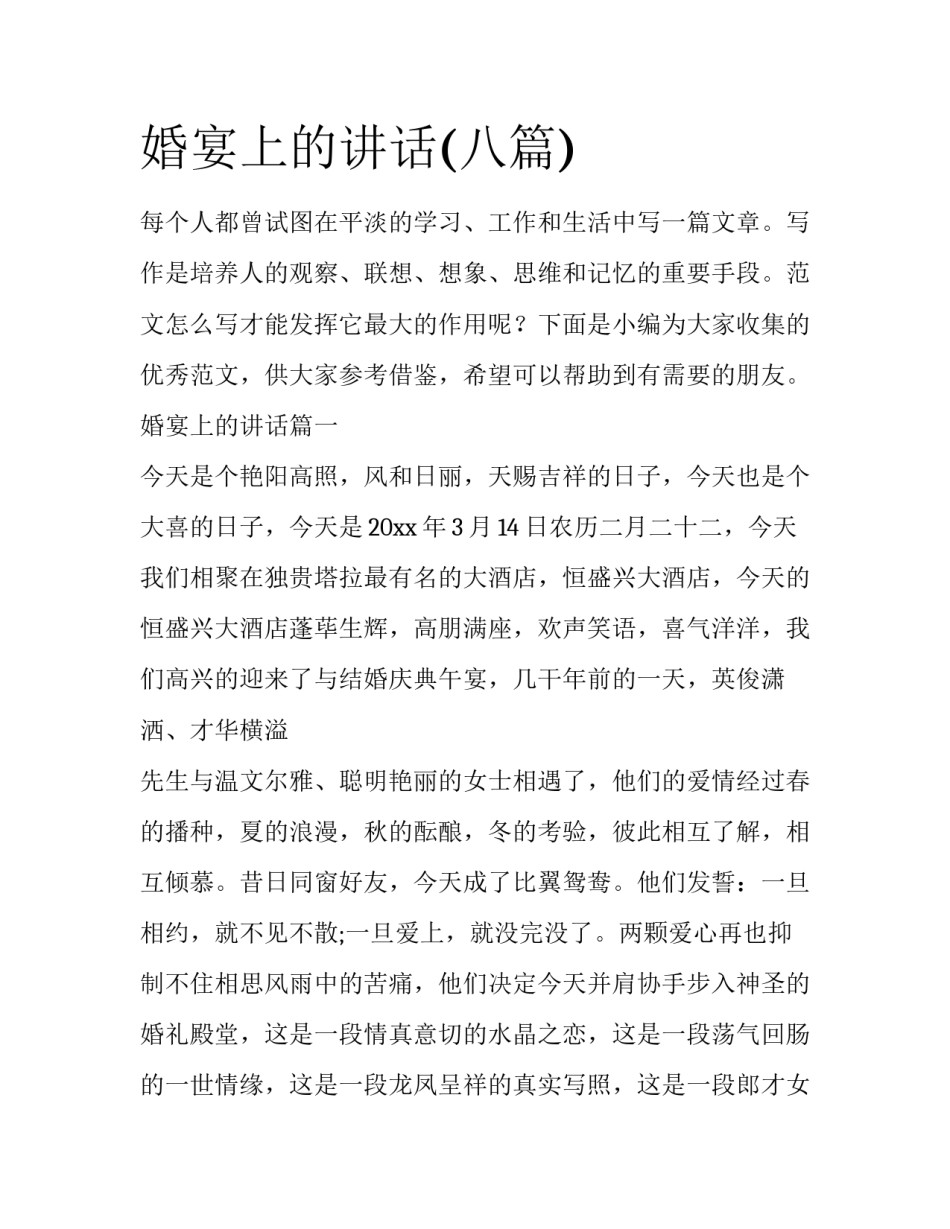 婚宴上的讲话(八篇)_第1页