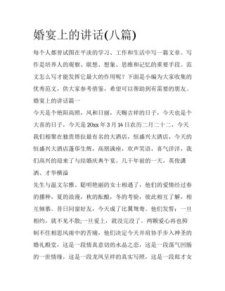 婚宴上的讲话(八篇)
