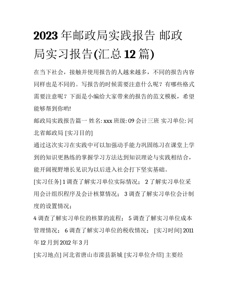 2023年邮政局实践报告 邮政局实习报告(汇总12篇)_第1页