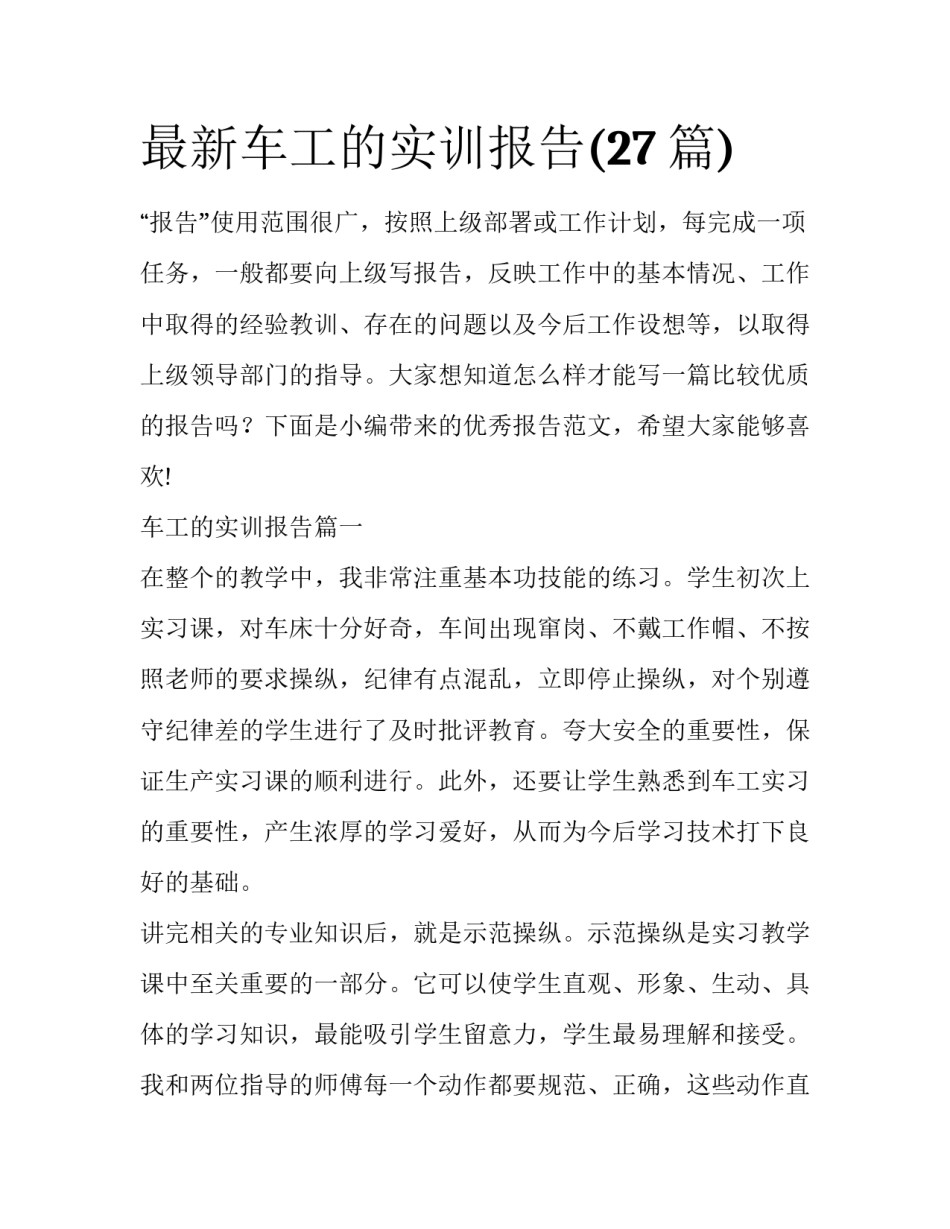最新车工的实训报告(27篇)_第1页