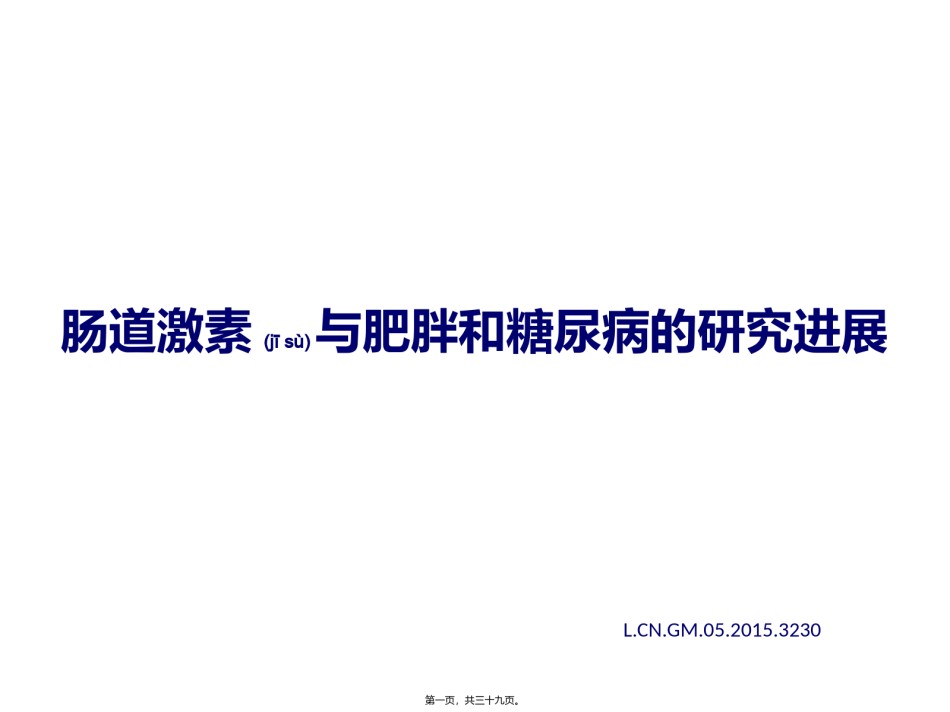 2022年医学专题—肠道激素与肥胖和糖尿病的研究进展.pptx_第1页