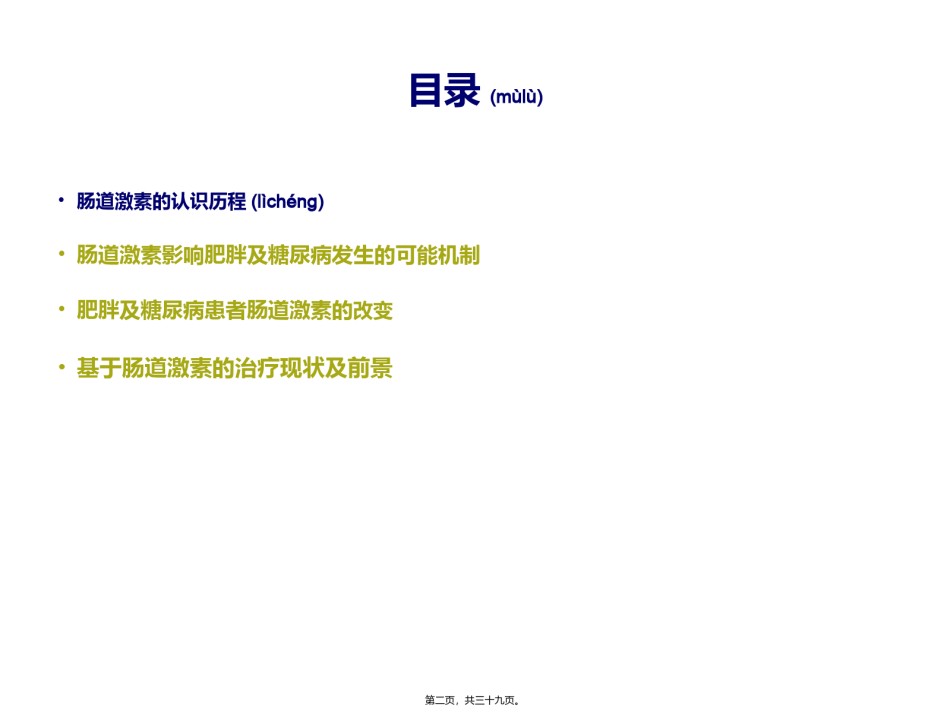 2022年医学专题—肠道激素与肥胖和糖尿病的研究进展.pptx_第2页