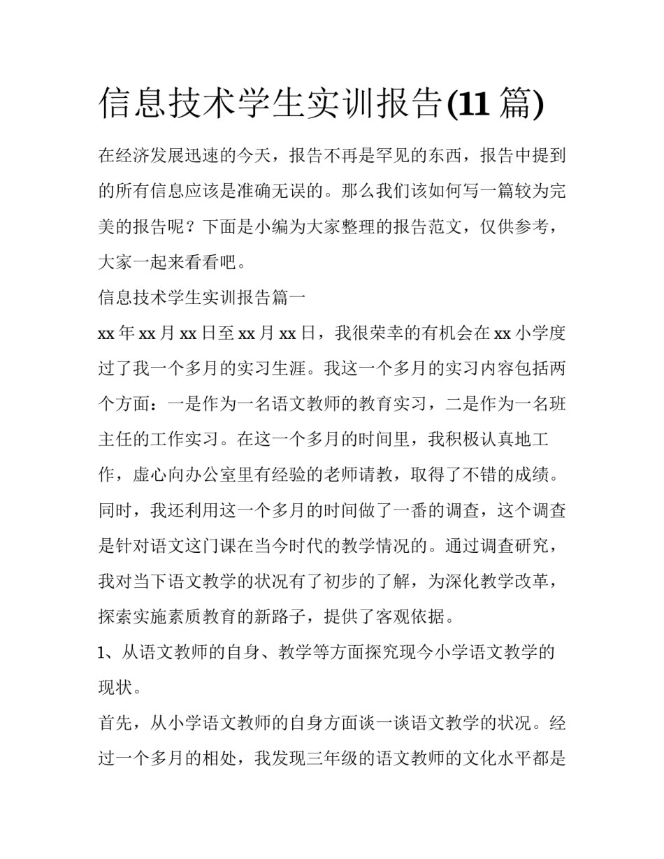 信息技术学生实训报告(11篇)_第1页