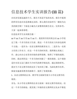 信息技术学生实训报告(11篇)