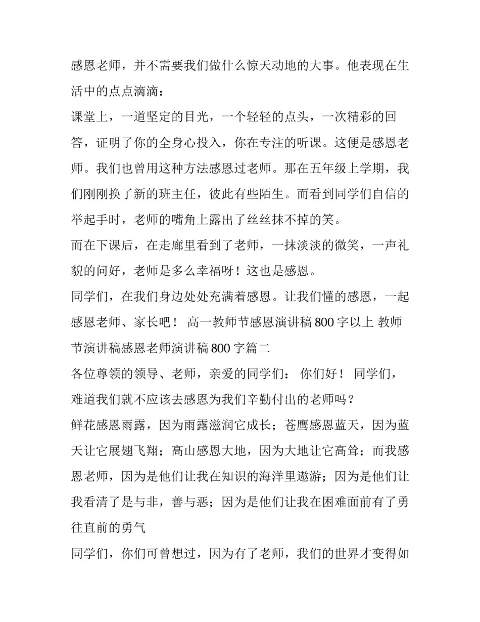 2023年高一教师节感恩演讲稿800字以上 教师节演讲稿感恩老师演讲稿800字(六篇)_第3页