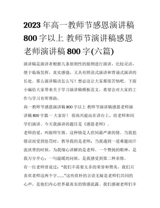 2023年高一教师节感恩演讲稿800字以上 教师节演讲稿感恩老师演讲稿800字(六篇)