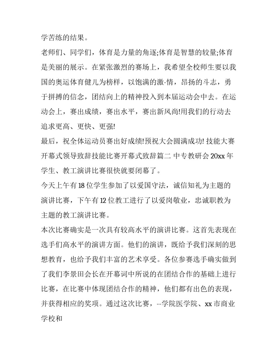 技能大赛开幕式领导致辞技能比赛开幕式致辞(优秀8篇)_第2页