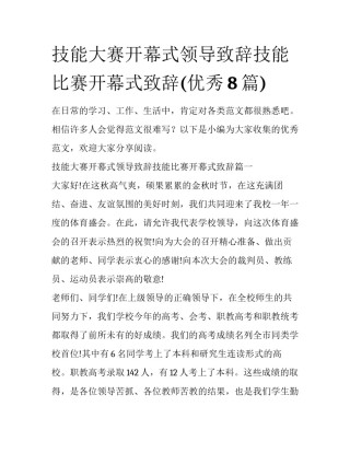 技能大赛开幕式领导致辞技能比赛开幕式致辞(优秀8篇)