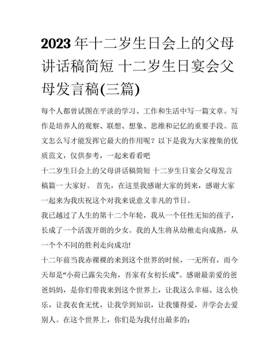 2023年十二岁生日会上的父母讲话稿简短 十二岁生日宴会父母发言稿(三篇)_第1页